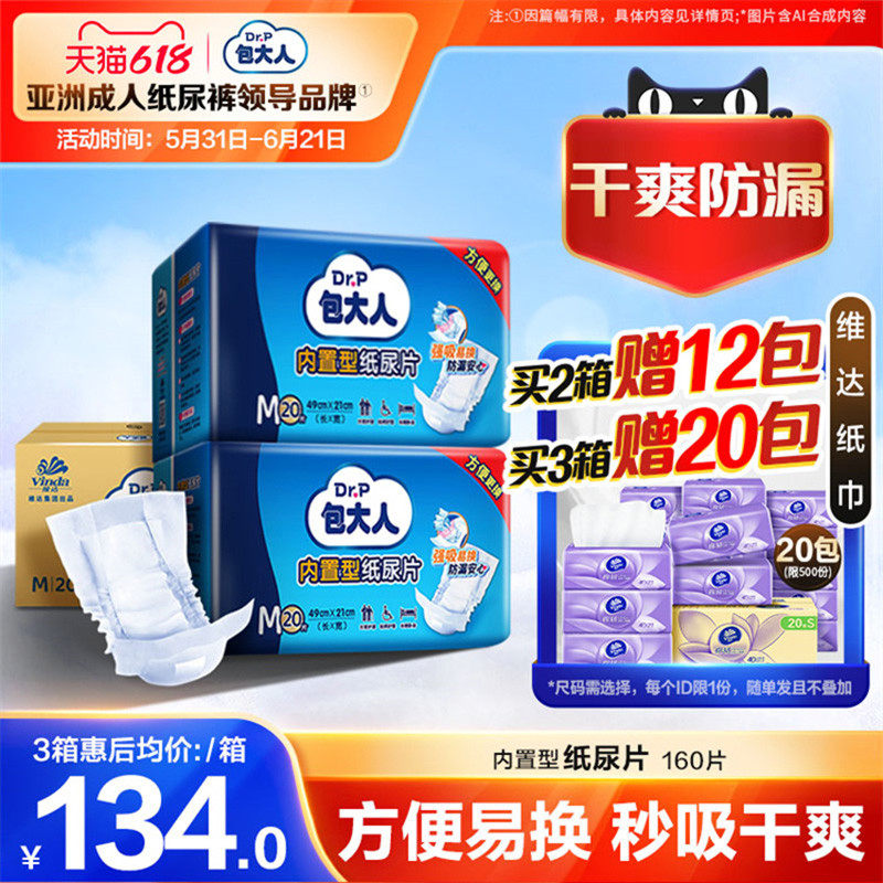 包大人内置型成人纸尿片老人尿片成人纸尿裤160片