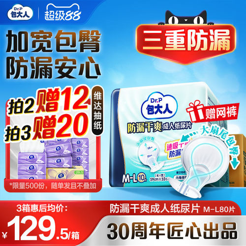 包大人防漏干爽成人纸尿片80片