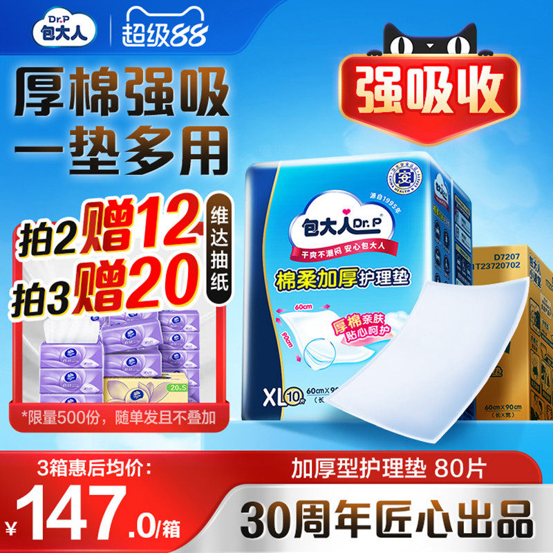 包大人成人护理垫6090加厚型隔尿垫老年人用男女大号80片