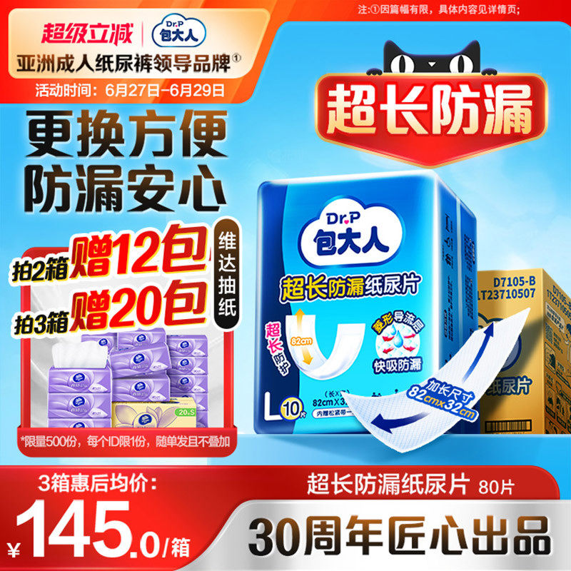包大人超长防漏成人纸尿片80片孕妇老人用尿布尿不湿