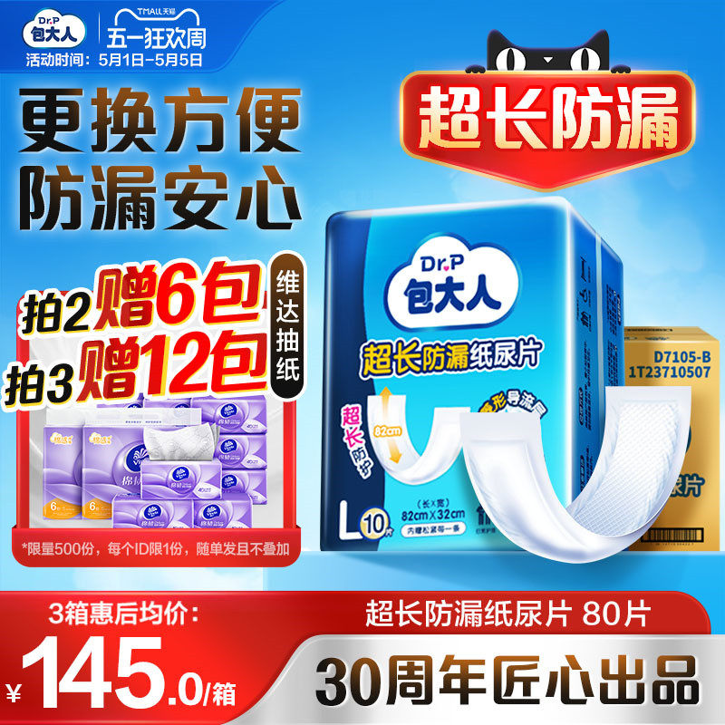 包大人超长防漏成人纸尿片80片孕妇老人用尿布尿不湿