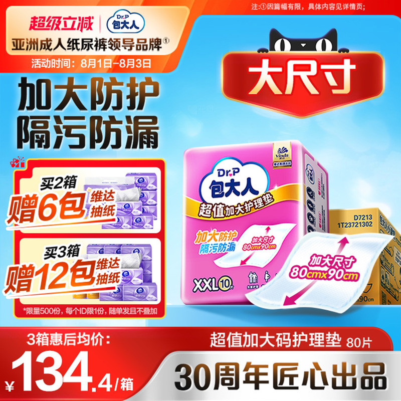 包大人超值干爽护理垫加大号