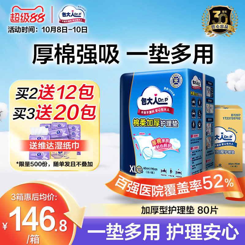 包大人棉柔加厚型成人护理垫80片