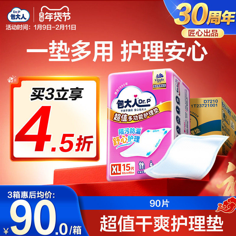 包大人超值干爽成人护理垫产妇产褥垫老人用尿垫90片
