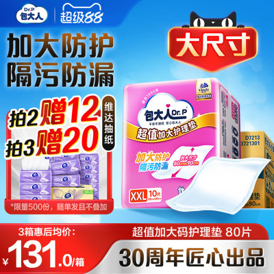 包大人超值干爽护理垫加大号