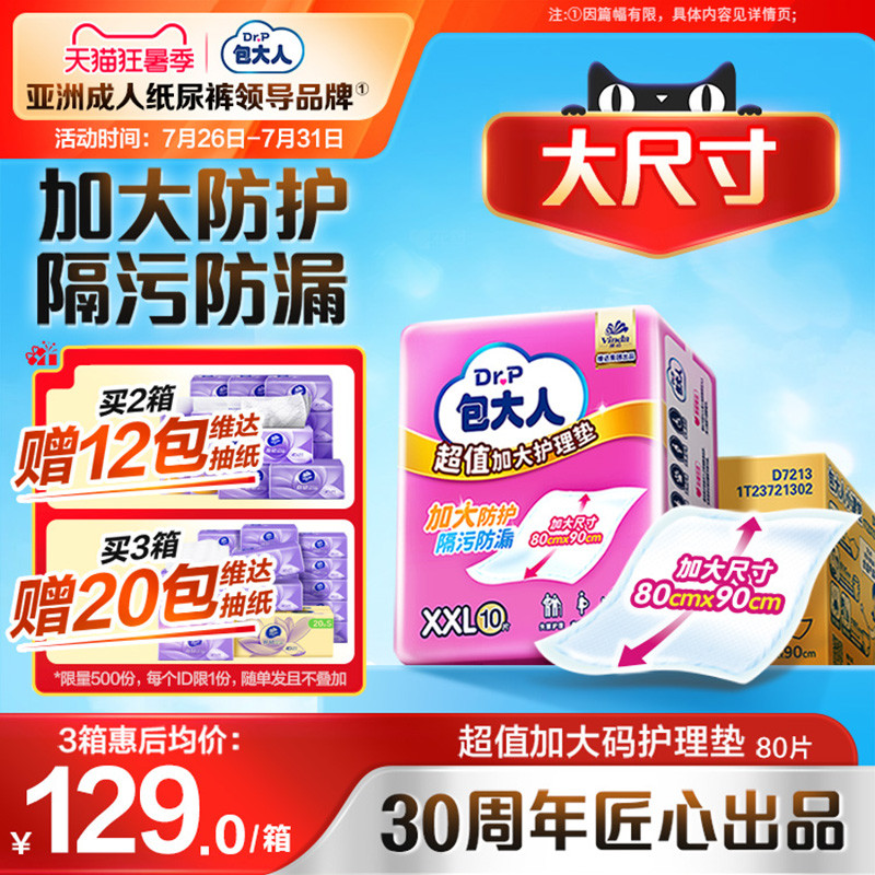 包大人超值干爽护理垫
