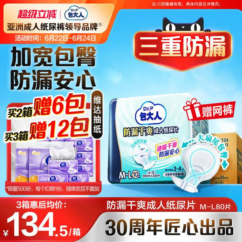 包大人防漏干爽成人纸尿片80片