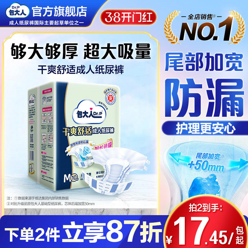 包大人基础型成人纸尿裤干爽舒适加大M10/L10/XL9老人男女尿不湿