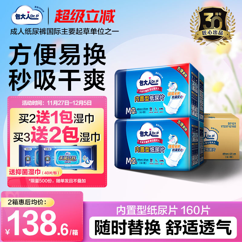 包大人内置型成人纸尿片160片