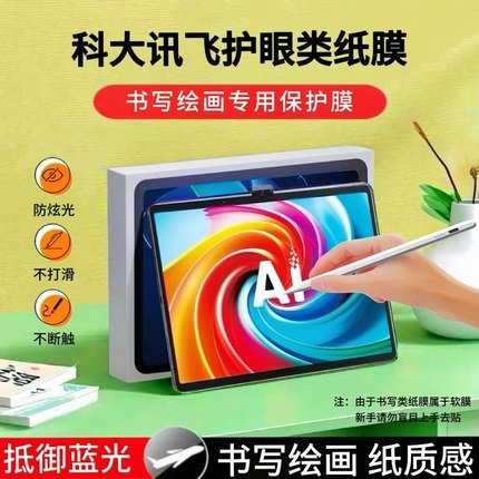 适用科大讯飞T30UItra/S30类纸膜学习机X3Pro/P30抗蓝光膜Q30/T10护眼磨砂膜Q20防反光贴膜T20/C10纸质画画膜