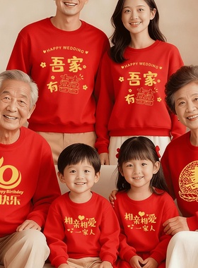 祝寿礼仪全家福卫衣亲子主题家庭装生日周年纪念聚会红色喜庆上衣