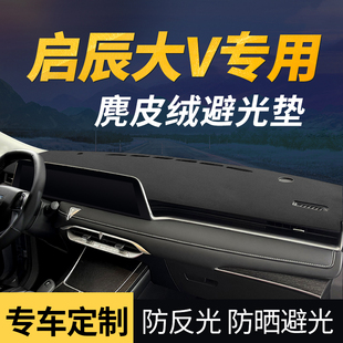 启辰大V汽车仪表台防晒避光垫前台铺垫中控台车内装饰防滑垫车用