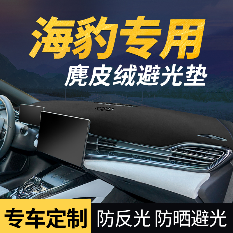 比亚迪海豹汽车仪表台防晒避光垫