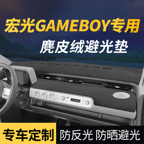 五菱宏光GAMEBOY汽车中控避光垫防滑防晒仪表台前台铺垫车用装饰