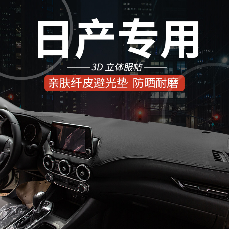 适用于新奇骏轩逸骐达天籁改装遮光垫中控防晒垫仪表台避光垫改装