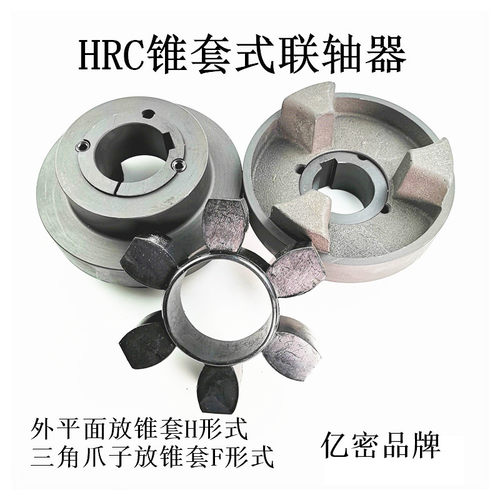 锥套式胀紧套橡胶六角弹性体联轴器连轴器HRC130/150/180/230/280