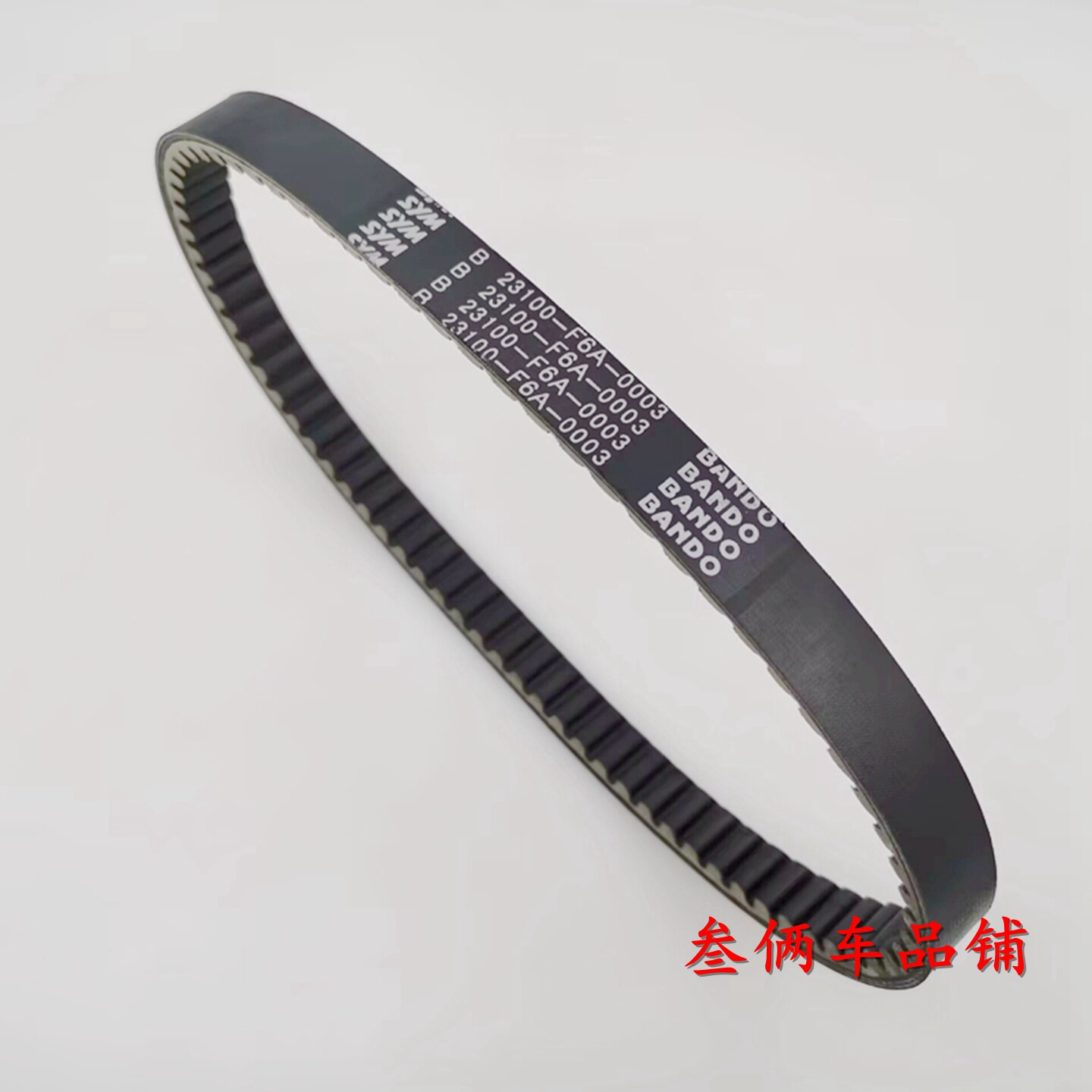 适用SYM三阳机车F6A皮帶舊捷豹150/Z1/EVO新迪爵6期GR125传动皮帶