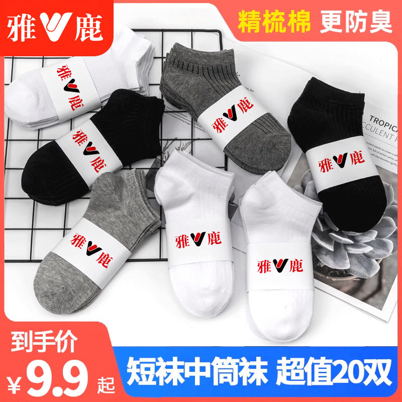 雅鹿袜子男士短袜纯棉中筒防臭吸汗薄款夏季船袜夏天黑色短筒袜