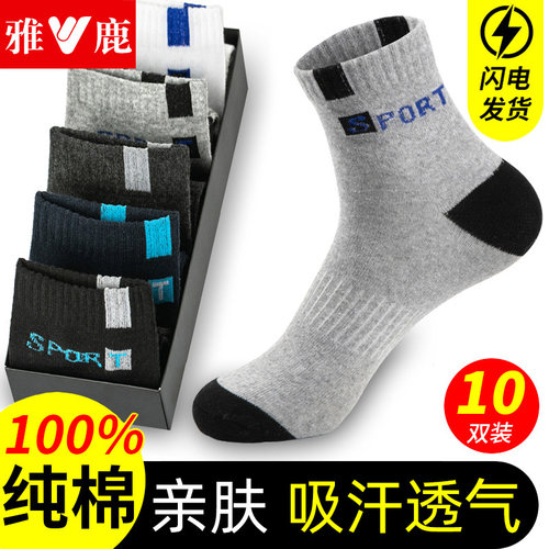 雅鹿纯棉防臭吸汗透气中筒男袜