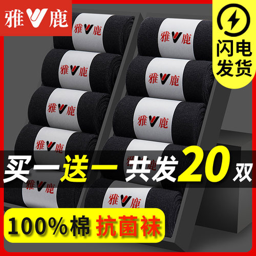 雅鹿袜子男士中筒防臭纯棉棉袜