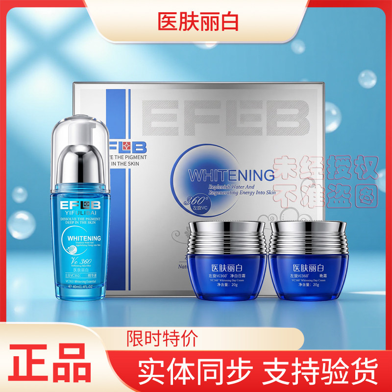 医肤丽白左旋VC360度净白祛去黄斑三件套装净白去黄三合一四件套