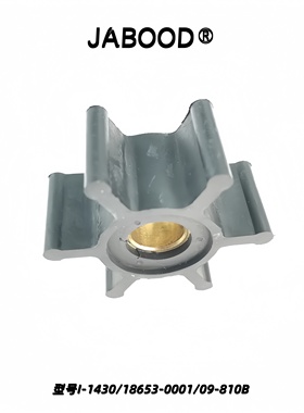 挠性弹性柔性船用冷却水泵橡胶叶轮I-1430/18653-0001/09-810B