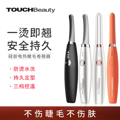 TOUCHBeauty渲美电动睫毛卷翘器