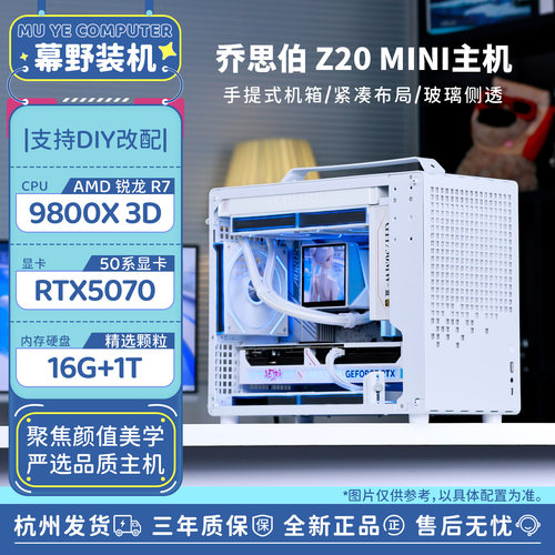幕野装机 乔思伯Z20机箱 AMD/9800X3D/9700X 提携式DIY电脑主机