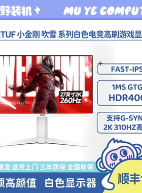 华硕27英寸2K显示器310HZ高刷电竞FastIPS 0.3ms相应吹雪小金刚