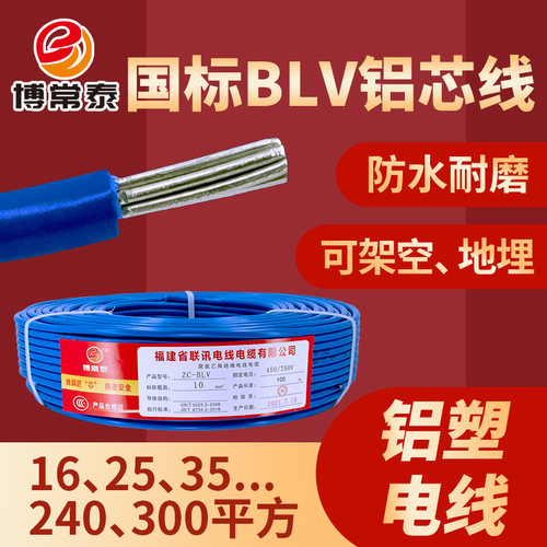 国标铝芯电线单皮BLV2550平方