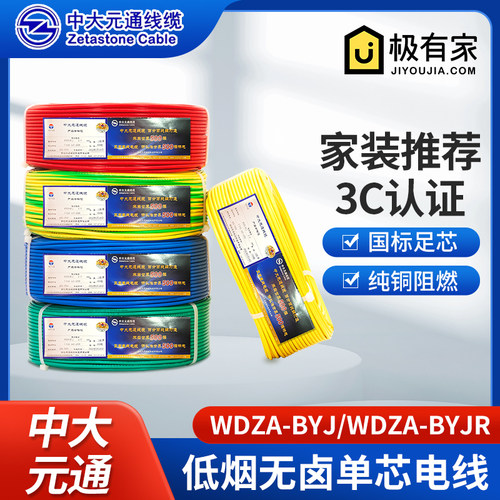 中大元通国标单芯电线wdza-byjr