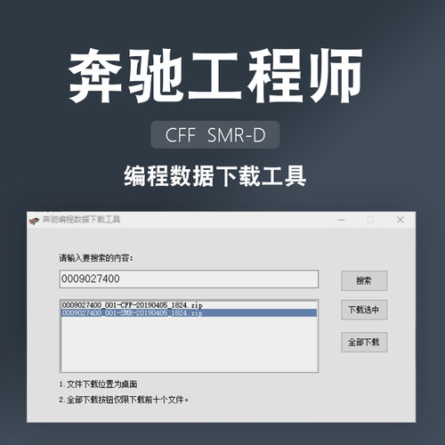 奔驰DTS工程师编程数据下载工具 - 封面