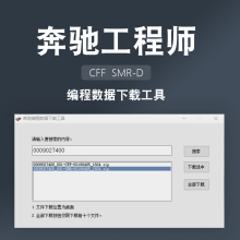 奔驰DTS工程师编程数据下载工具