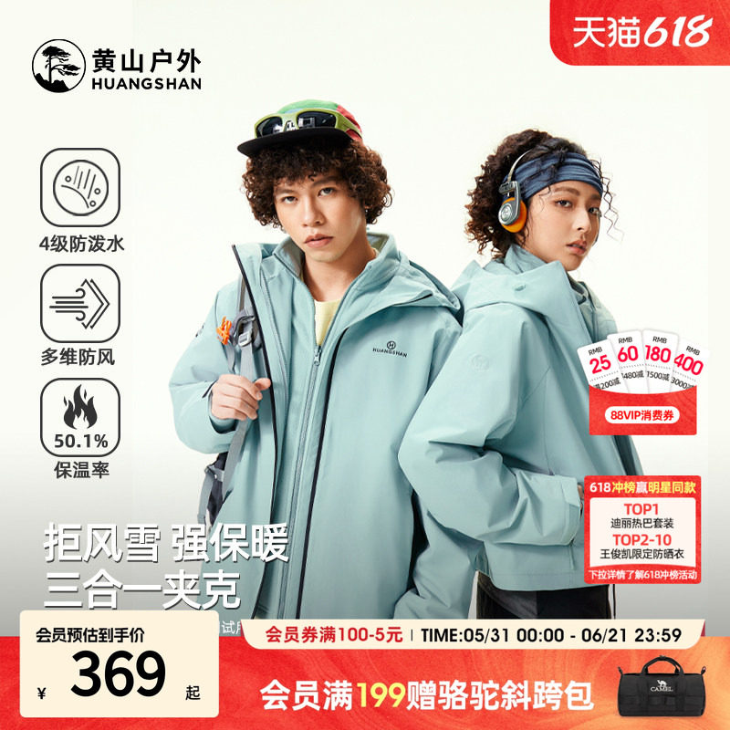 骆驼黄山联名2026年秋冬三合一夹克外套连帽外套男女旅行登山服