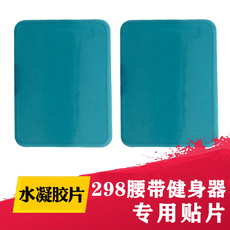 ems微电流穿戴健身仪 298腰带专用水凝胶片贴片