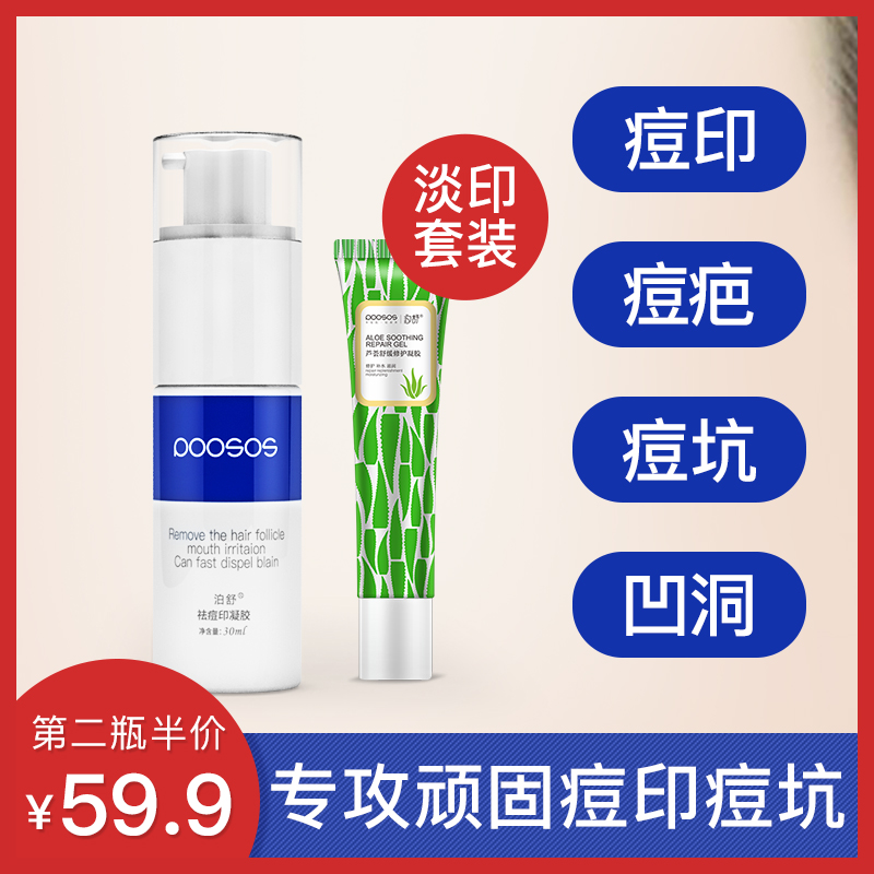 泊舒祛痘印淡化修复膏去痘疤痘坑凹洞消印芦荟凝胶套装正品男女士