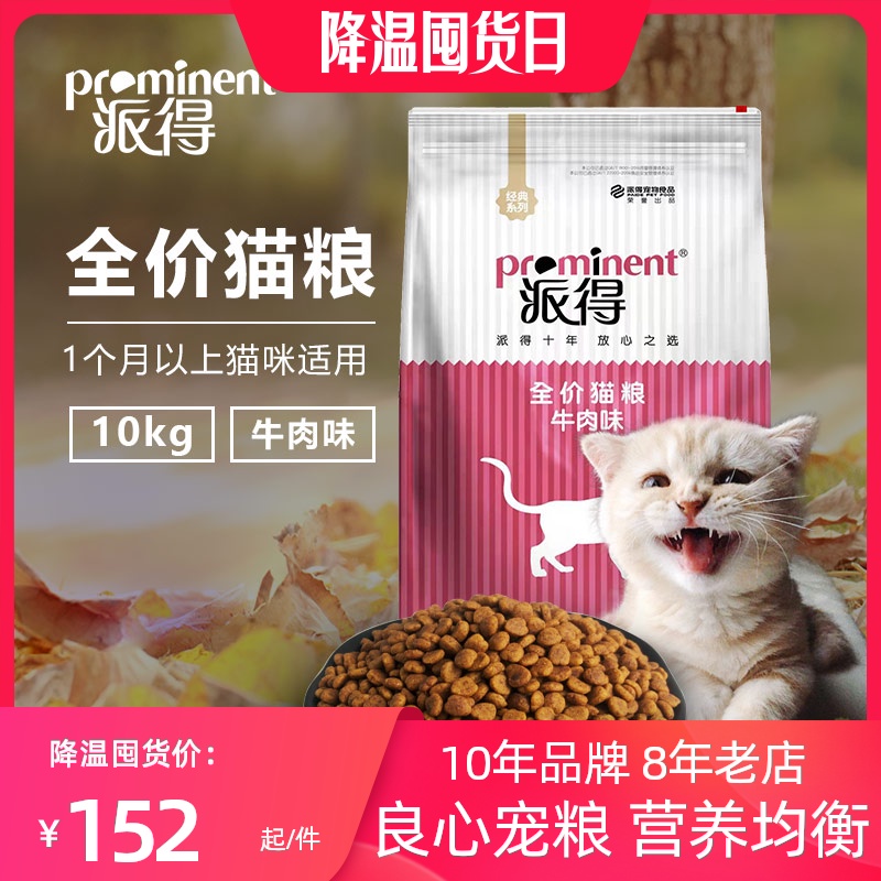 派得猫粮10kg20斤美短英短加菲蓝猫 防毛球牛肉味猫粮幼猫成猫粮优惠券