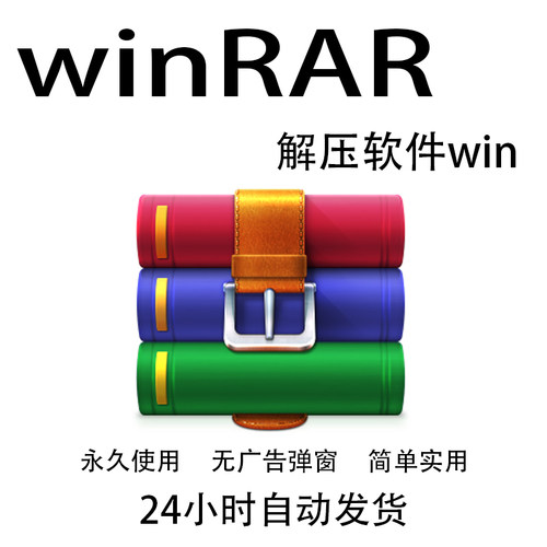 win电脑解压软件安装包zip/rar支持苹果电脑Mac系统win10/11工具