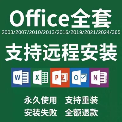 office2024软件远程安装包2019/2010/2021办公软件word excel ppt
