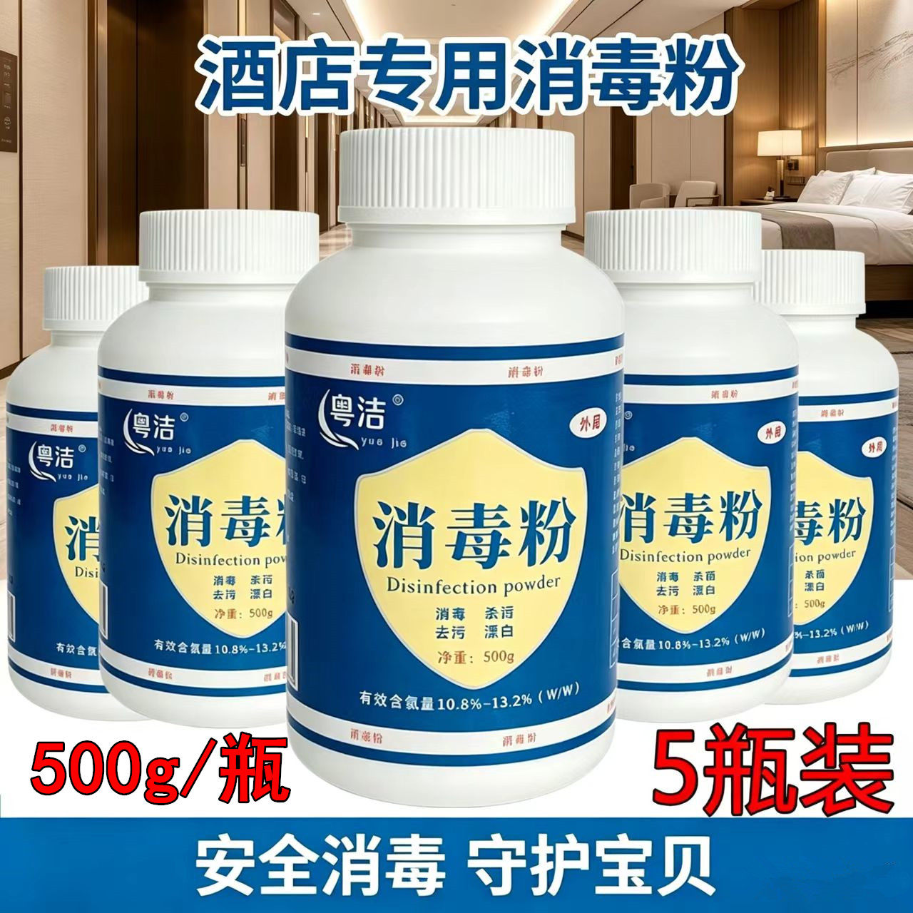 5瓶500g消毒粉酒店专用消毒清洁图片