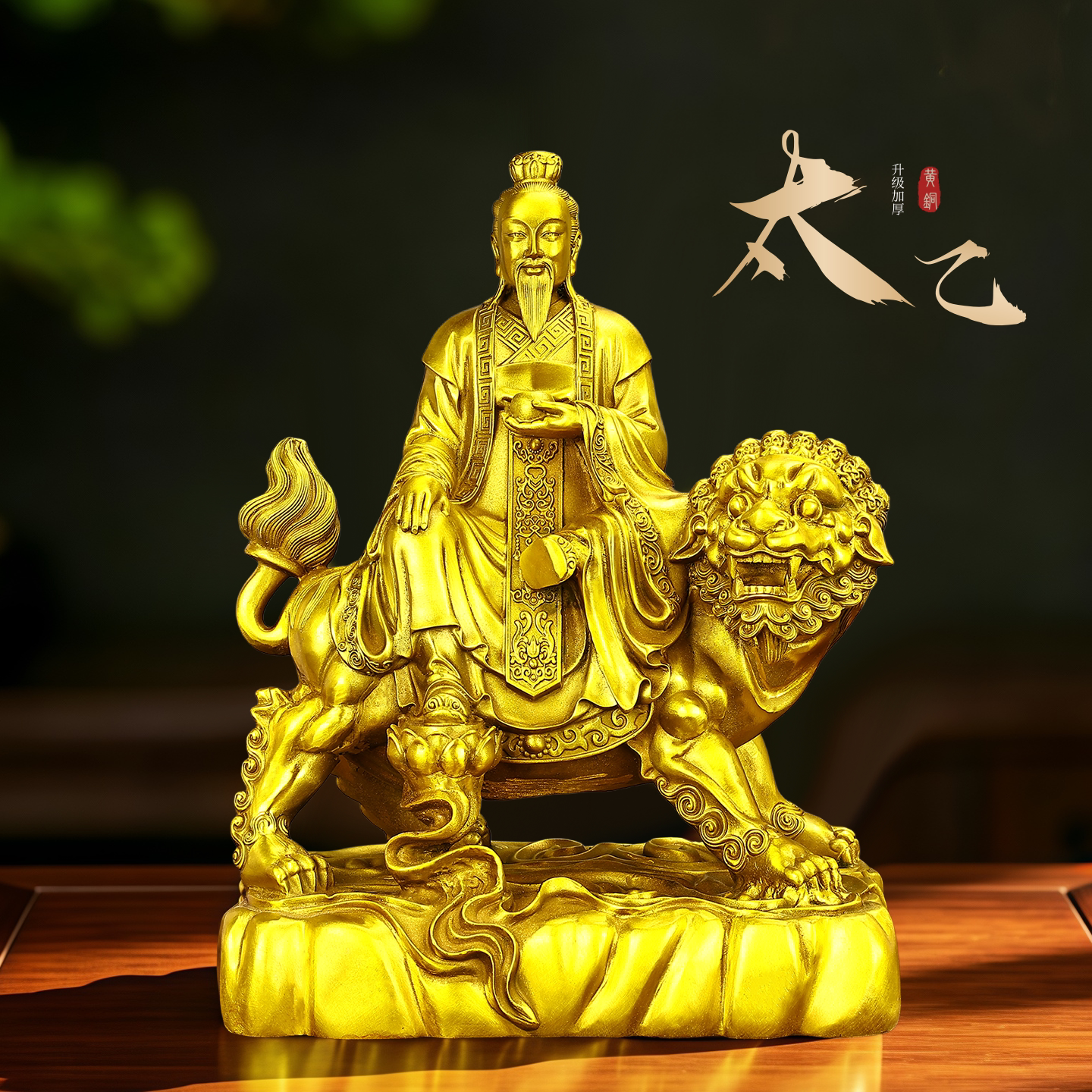 黄铜太乙真人坐狮摆件客厅桌面装饰品太乙神像铜像家居办公室摆设
