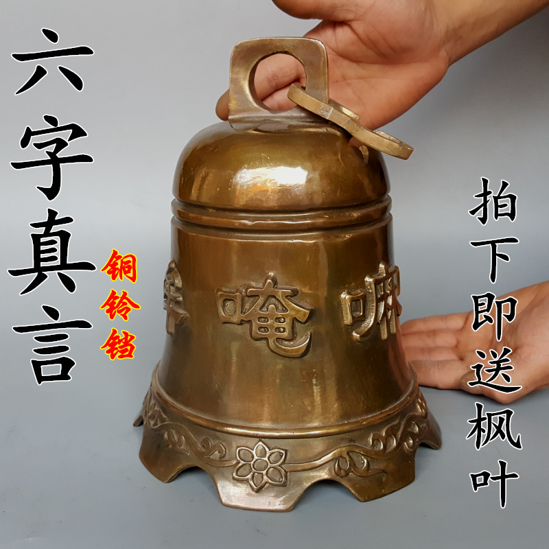 黄铜铃铛挂件六字真言钟复古仿古寺道观飞檐风铃装饰品热卖包邮