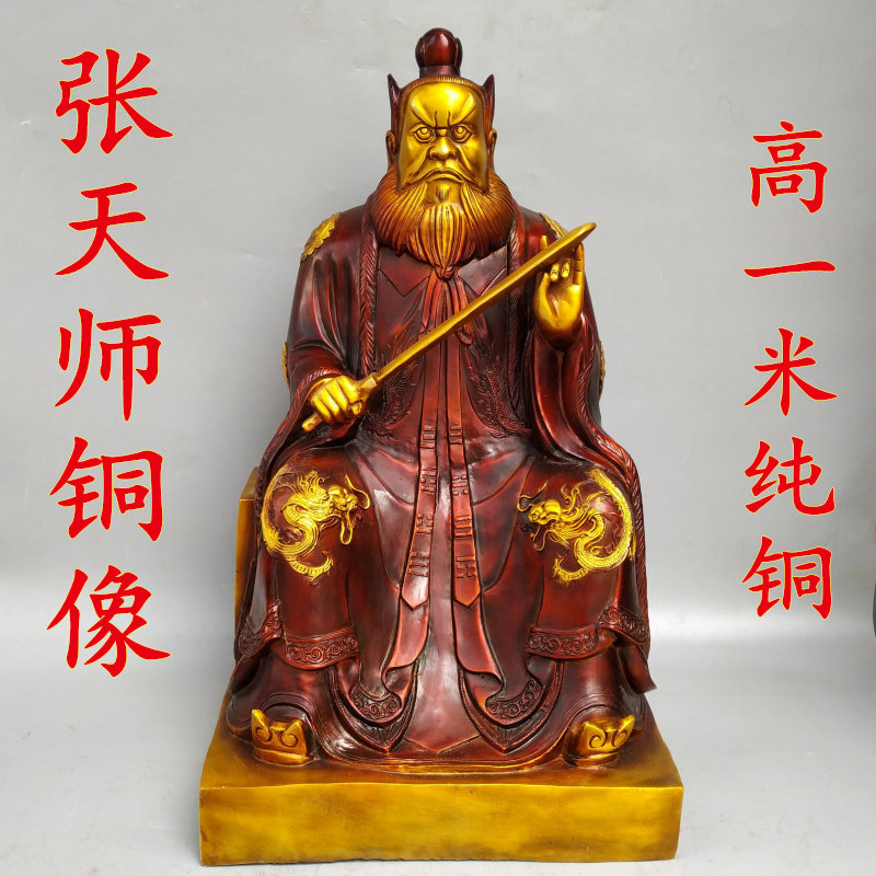 黄铜张天师铜像摆件家用供奉大号高1米张道陵寺佛工艺品包邮黄铜
