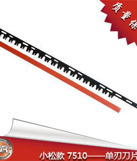绿篱机配件CHTZ7510/226HD75S单刃刀片加厚合金钢进口刀刃修剪机