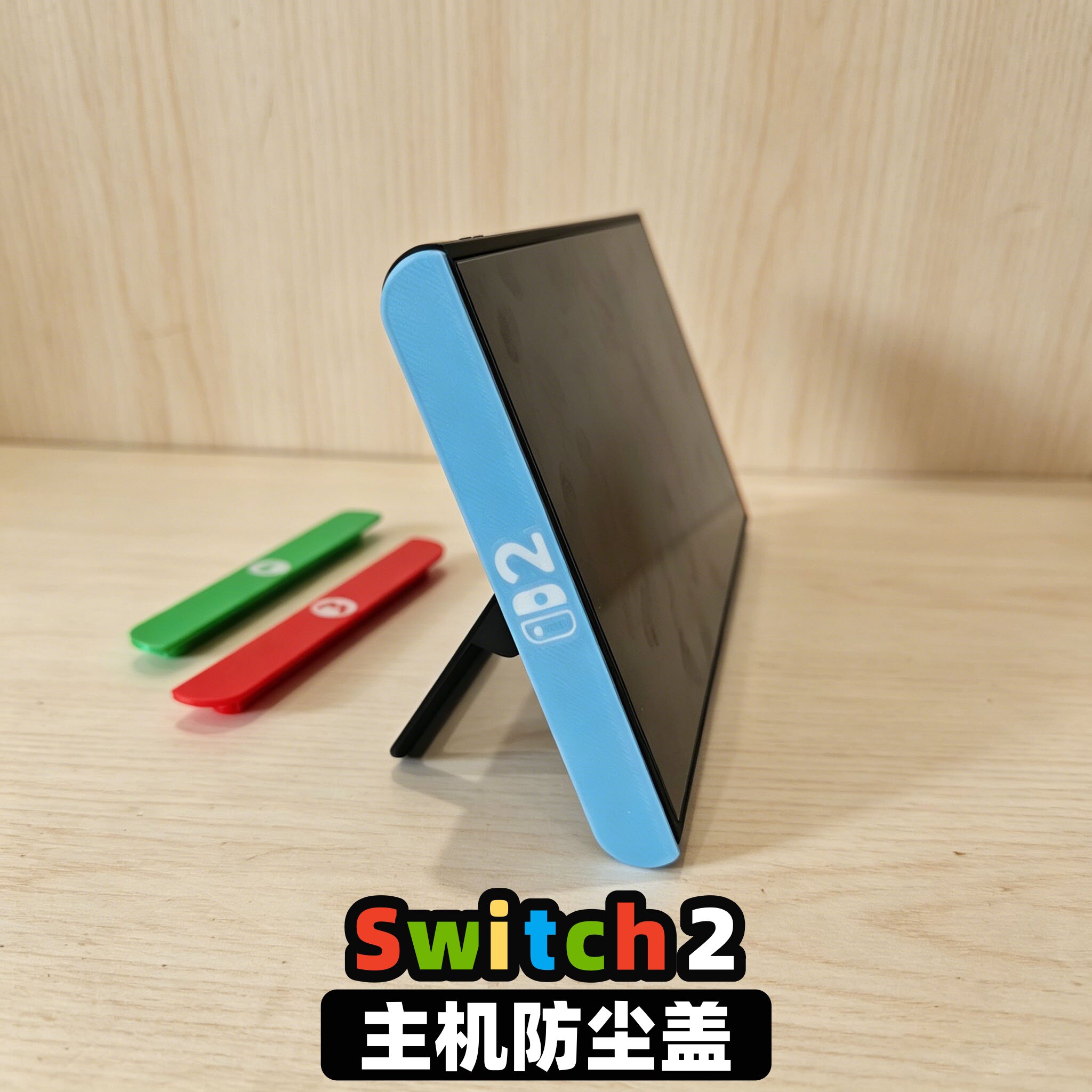 switch2主机侧边磁吸防尘盖