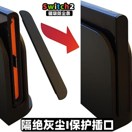 适用switch2防尘保护盖ns2代磁吸保护插口任天堂游戏机个性防护条