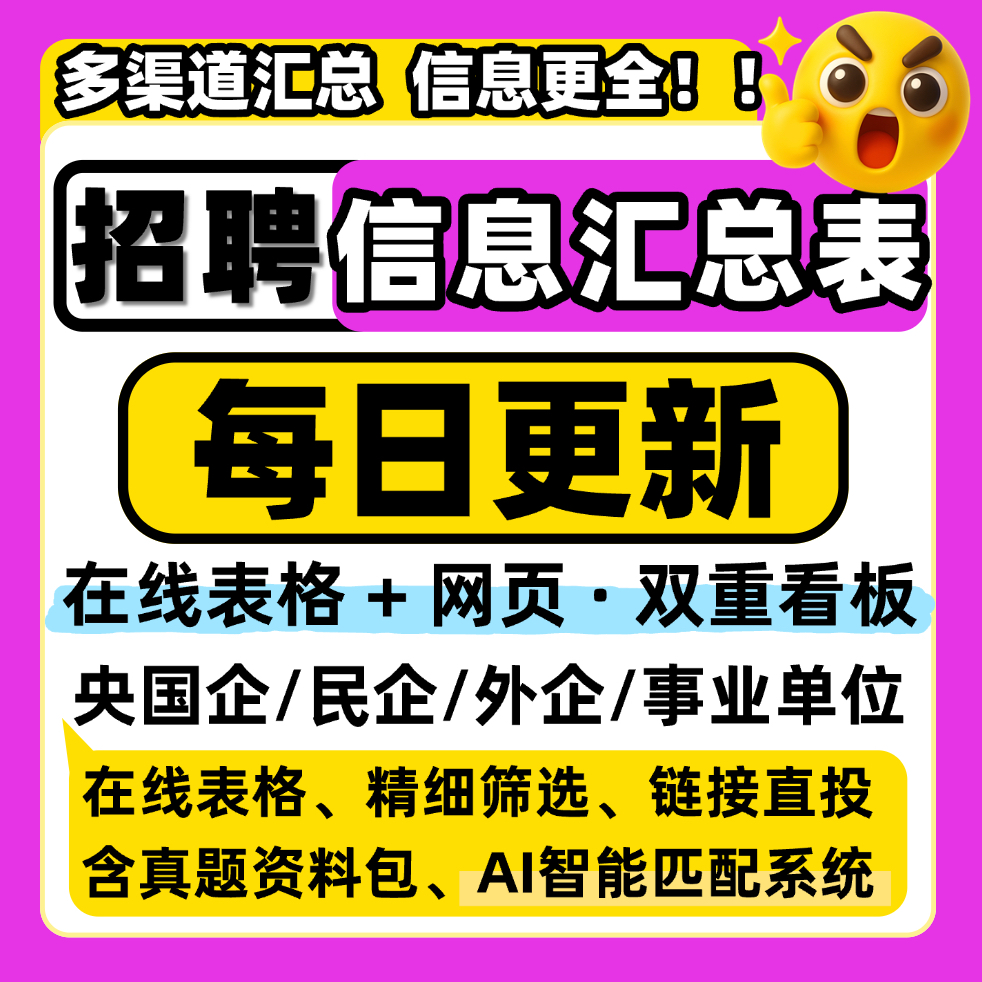 26届25届秋招信息汇总表春招校招互联网央企国企事业编招聘找工作