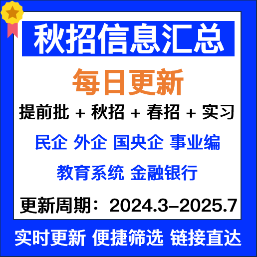 25届秋招信息汇总表春招校招互联网央企国企银行事业编招聘找工作