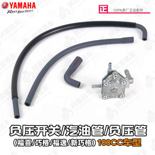 雅马哈100车型原厂燃油管