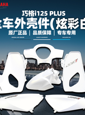 雅马哈巧格i-PLUS 原厂正品外壳件塑料件全车外壳ZY125T-17炫彩白